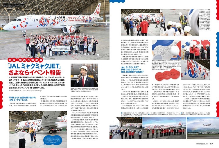 大阪・関西万博閉幕「JAL ミャクミャクJET」さよならイベント報告