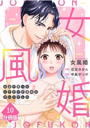 女風婚～お金で買ったイケオジが運命のカレシでした～【分冊版】（10）