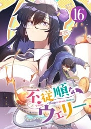 不従順なウェリー【単話】（１６）