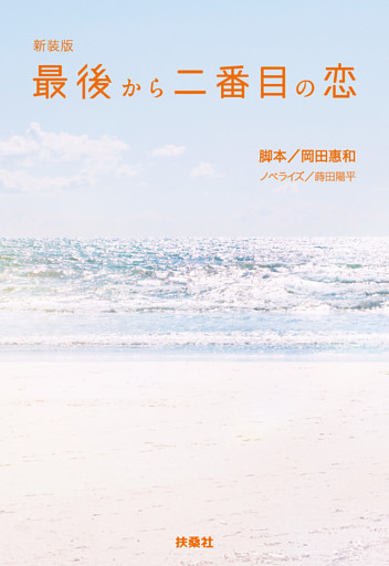 新装版　最後から二番目の恋