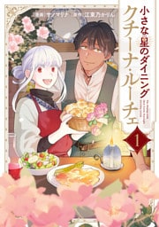 小さな星のダイニング　クチーナ・ルーチェ１