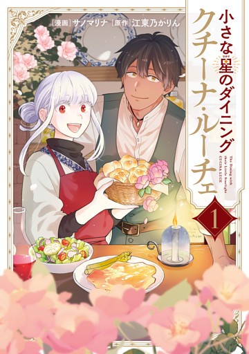 小さな星のダイニング　クチーナ・ルーチェ