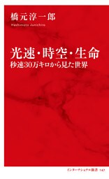 光速・時空・生命　秒速30万キロから見た世界（インターナショナル新書）