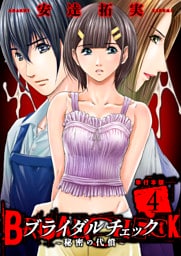 ブライダルチェック～秘密の代償～【単行本版】　4