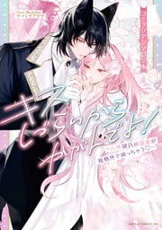 キスしづらいからかがんでよ！～人外彼氏の溺愛が規格外で困っちゃう～ コミックアンソロジー【電子特典付き】