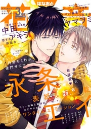 花音　２０２５年３月号