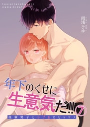 年下のくせに生意気だ！！ 7