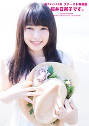 ファースト写真集　桜井日奈子です。　【電子オリジナル版】