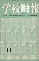 学校時報　1963年11月号