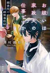 お祓いは家政夫の仕事ですか　霞書房の幽霊事件帖