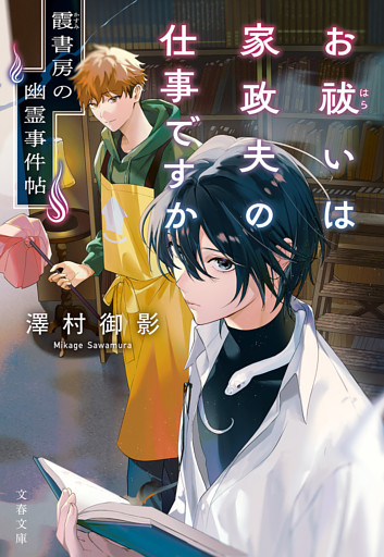 霞書房の幽霊事件帖