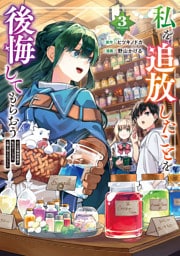 私を追放したことを後悔してもらおう　父上は領地発展が私のポーションのお陰と知らないらしい３