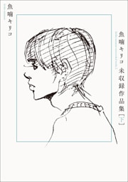 魚喃キリコ 未収録作品集 下