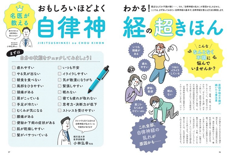 名医が教える自律神経の超きほん