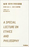 倫理・哲学の特別講義 3時間で読む、高校生のための思想・哲学・倫理学入門