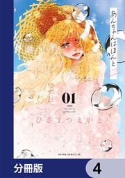 あんちゃんはほんと【分冊版】　4