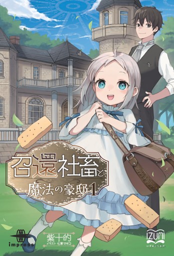 召還社畜と魔法の豪邸