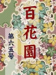 百花園　第六五号