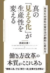 真の「見える化」が生産性を変える―――あなたの会社の実行力が劇的に変わる