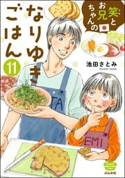 笑とお兄ちゃんのなりゆきごはん（分冊版）　【第11話】