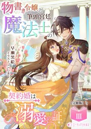 物書き令嬢と筆頭宮廷魔法士の契約婚は溺愛の証【分冊版】14