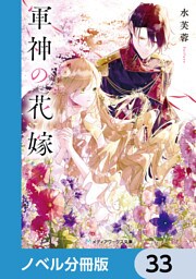 軍神の花嫁【ノベル分冊版】　33