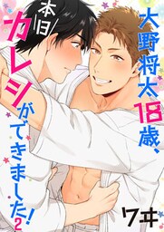 大野将太18歳、本日カレシができました！　2巻