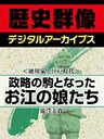 ＜徳川家と江戸時代＞政略の駒となったお江の娘たち