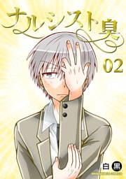 ナルシスト臭2巻