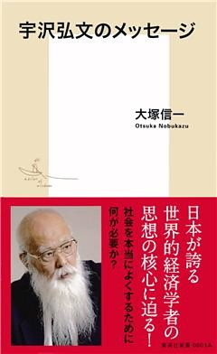 宇沢弘文のメッセージ
