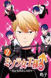 ミソラ女王様♂～Barなかよしの日々～ 2
