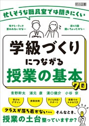 忙しそうな職員室では聞きにくい 学級づくりにつながる授業の基本70