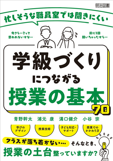 忙しそうな職員室では聞きにくい 学級づくりにつながる授業の基本70