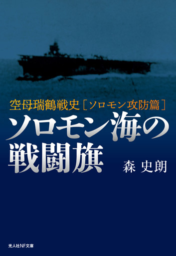 ソロモン海の戦闘旗　空母瑞鶴戦史［ソロモン攻防篇］