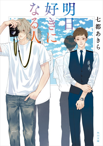 明日好きになる人【電子特典付き】