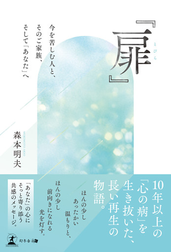 『扉（とびら）』　～今を苦しむ人と、そのご家族、そして「あなた」へ～