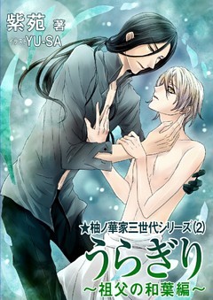 うらぎり～祖父の和葉編～