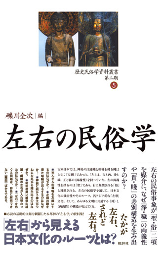 歴史民俗学資料叢書 第二期 V 左右の民俗学