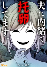 夫に内緒で托卵してます。10