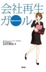 会社再生ガール