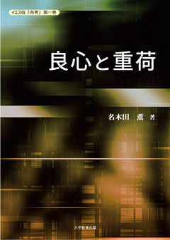 イエス信「再考」