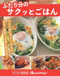 ふたり分のサクッとごはん
