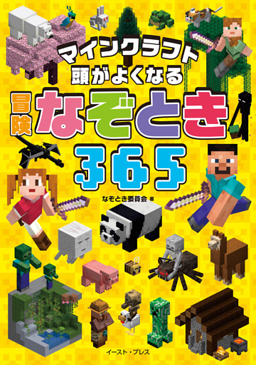 マインクラフト　頭がよくなる　冒険なぞとき３６５