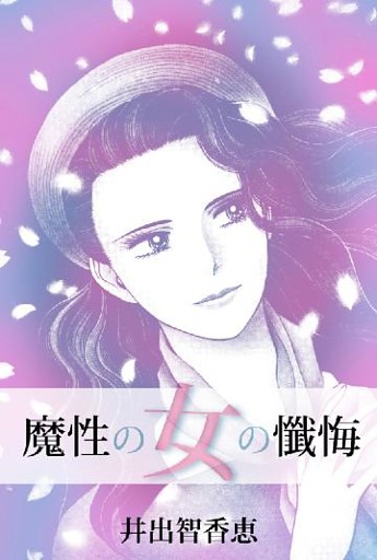 魔性の女の懺悔