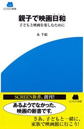 親子で映画日和　子どもと映画を楽しむために
