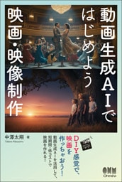 動画生成AIではじめよう　映画・映像制作
