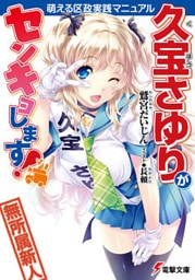 久宝さゆりがセンキョします! 萌える区政実践マニュアル