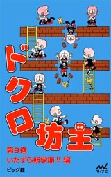 ドクロ坊主 第9巻 いたずら新学期！！ 編