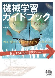 機械学習ガイドブック RとPythonを使いこなす