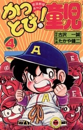 かっとび！童児（４）